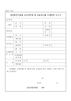 절전형전기용품 소비전력량 및 효율표시품 모델변경 신고서